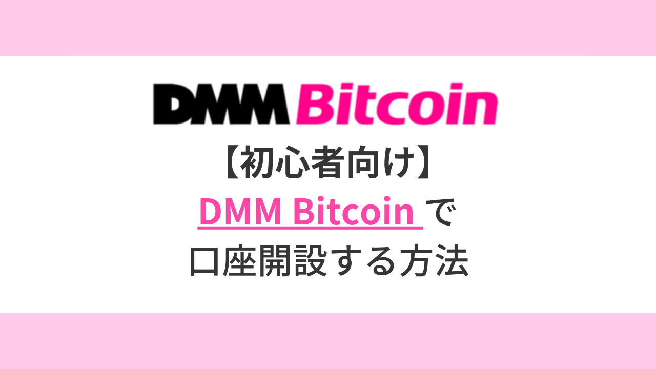 DMM Bitcoinで口座開設する方法