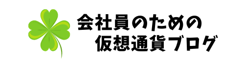 会社員のための仮想通貨ブログ